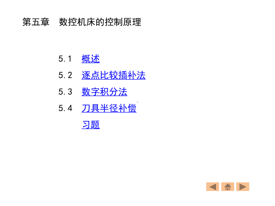 第章数控机床的控制原理00002课件.ppt_第1页