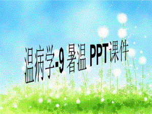 温病学-9-暑温-PPT课件.ppt