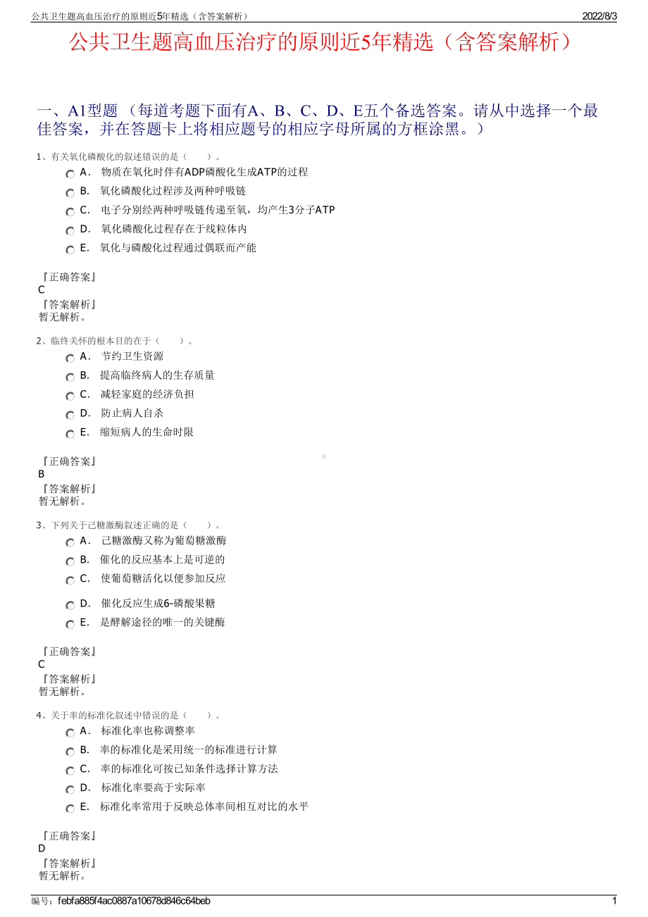 公共卫生题高血压治疗的原则近5年精选（含答案解析）.pdf_第1页