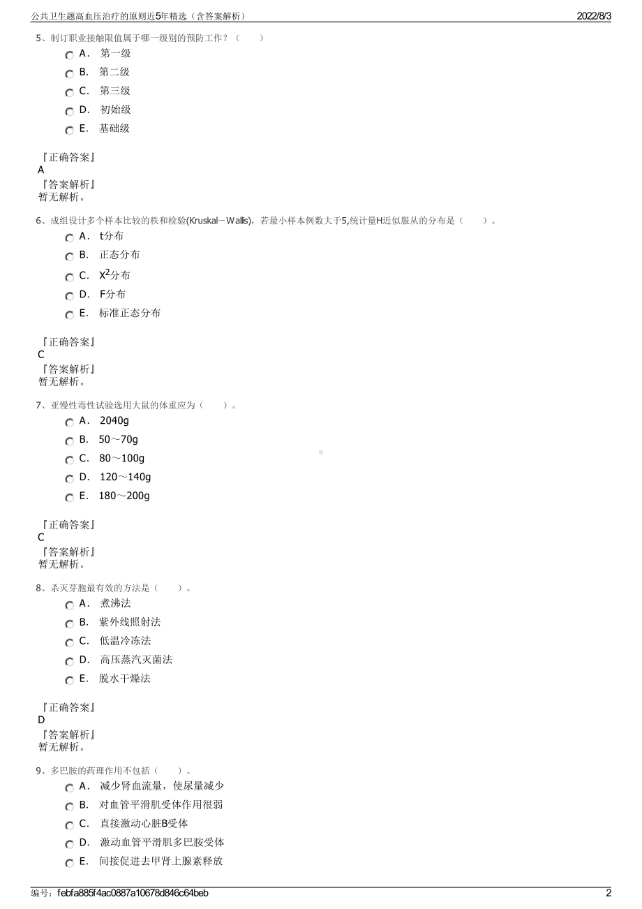 公共卫生题高血压治疗的原则近5年精选（含答案解析）.pdf_第2页