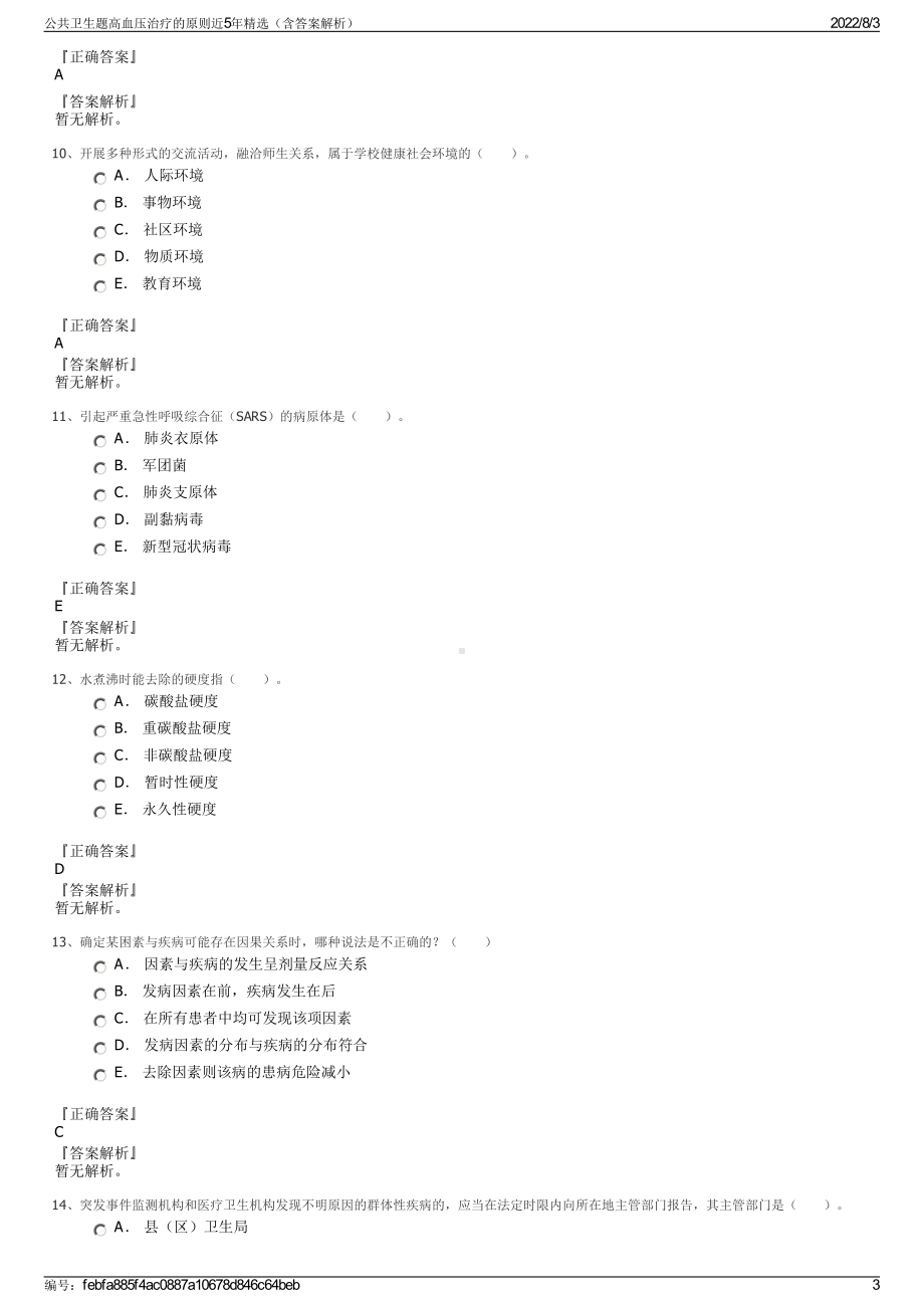 公共卫生题高血压治疗的原则近5年精选（含答案解析）.pdf_第3页