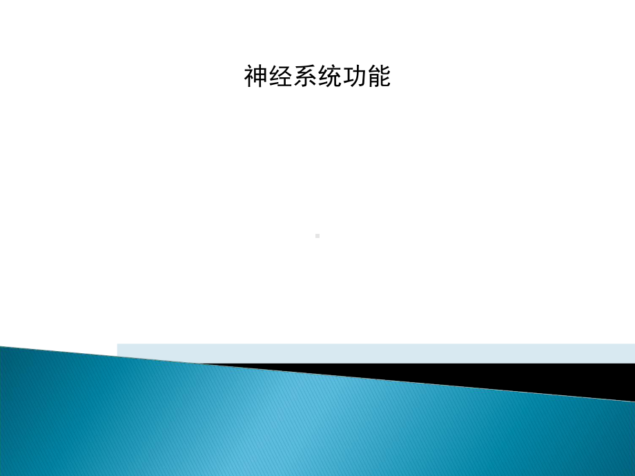 神经系统功能课件2.ppt_第1页