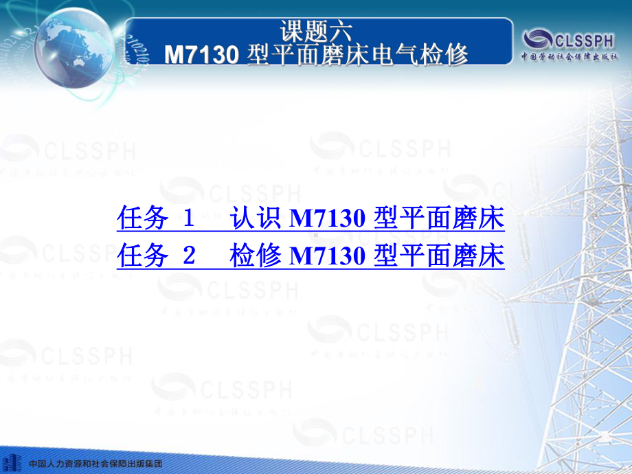 电子课件《常用机床电气检修(第二版)》B020828课题六M7130型平面磨床电气检修.ppt_第1页