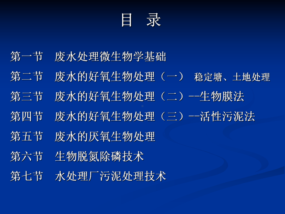 生物处理(活性污泥法厌氧、脱氮除磷)课件.ppt_第2页