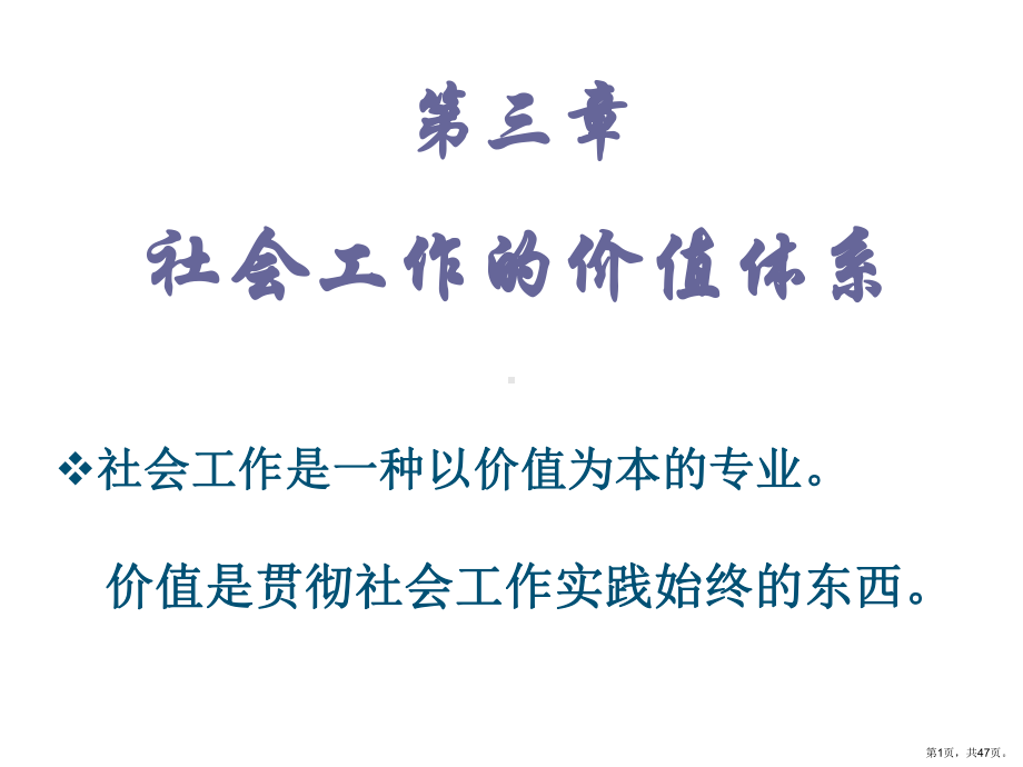 社会工作的价值体系社会工作是一种以价值为本的专业精选课件.ppt_第1页