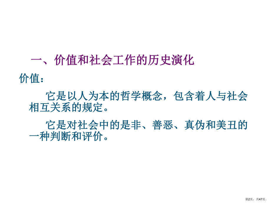 社会工作的价值体系社会工作是一种以价值为本的专业精选课件.ppt_第2页