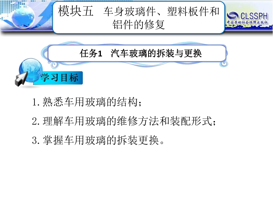 电子课件《汽车钣金维修(第二版)》B241132任务1汽车玻璃的拆装与更换.ppt_第1页