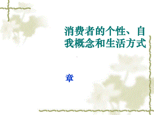 消费者的个性、自我概念和生活方式(38张)课件.ppt