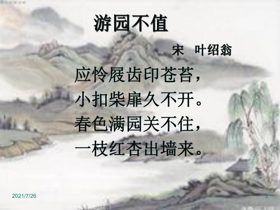 游园不值课件-.ppt_第3页