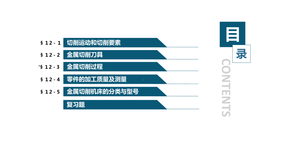 电子教案机械基础(第4版)电子教案12.金属切削加工概述课件.ppt_第3页