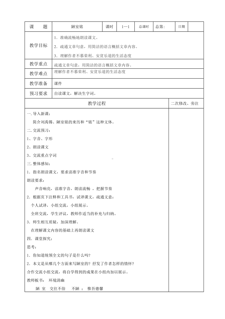 深圳七年级语文部编版初一上册《陋室铭》教案（校级公开课）.doc_第1页