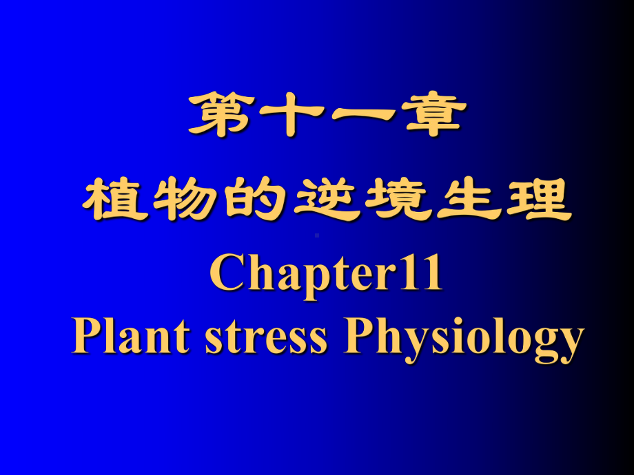 第十一部分植物的逆境生理Chapter11PlantstressPhysiology教学课件.ppt_第1页