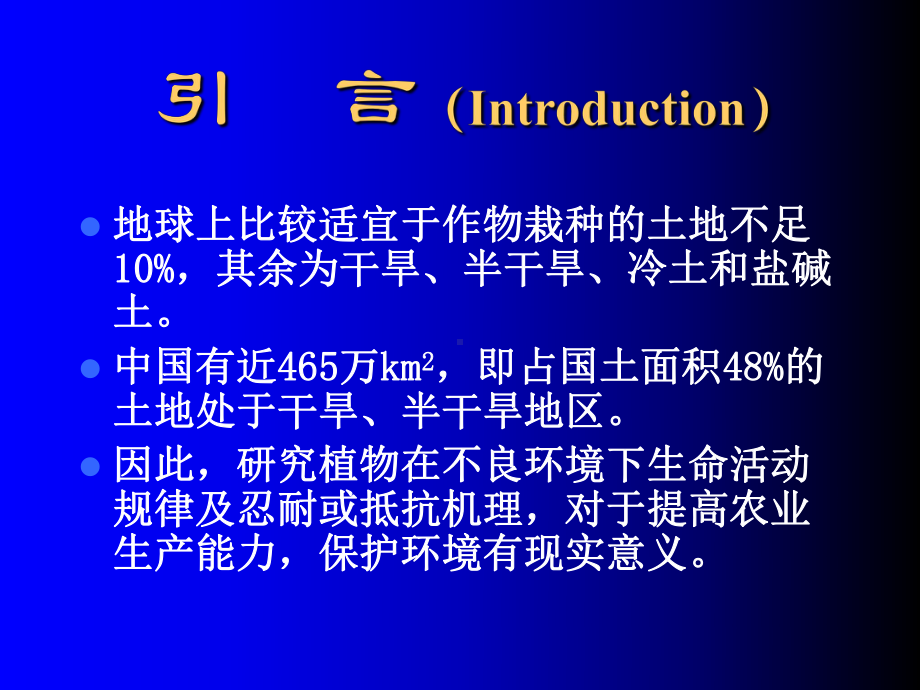 第十一部分植物的逆境生理Chapter11PlantstressPhysiology教学课件.ppt_第2页