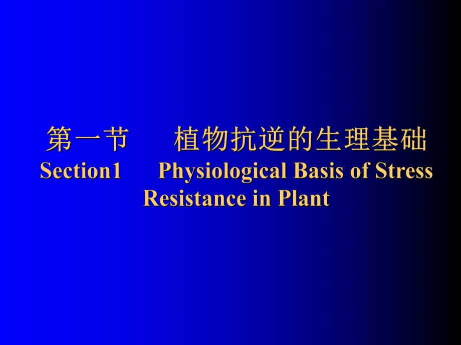 第十一部分植物的逆境生理Chapter11PlantstressPhysiology教学课件.ppt_第3页