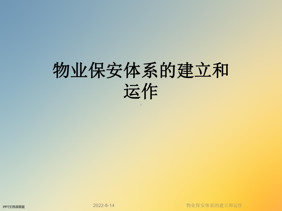 物业保安体系的建立和运作课件.ppt_第1页