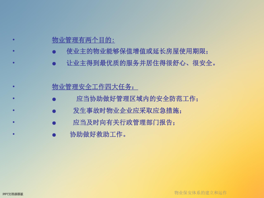 物业保安体系的建立和运作课件.ppt_第3页