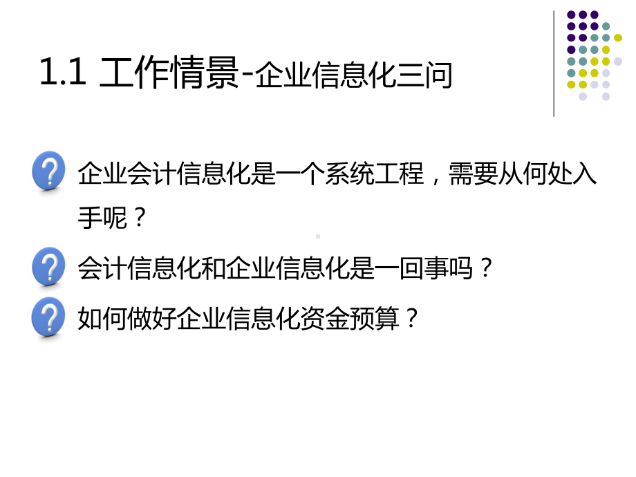 用友U8财务业务一体化应用第1章会计信息化应用基础课件.ppt_第2页