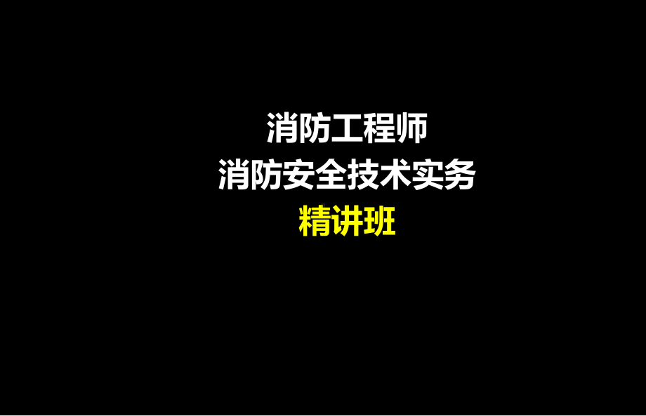 消防工程师消防安全技术实务精讲课件.ppt_第1页