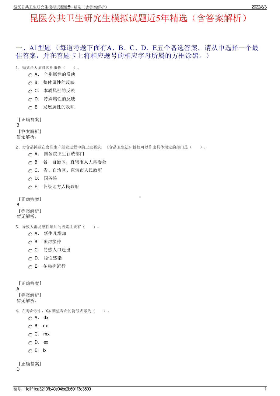 昆医公共卫生研究生模拟试题近5年精选（含答案解析）.pdf_第1页