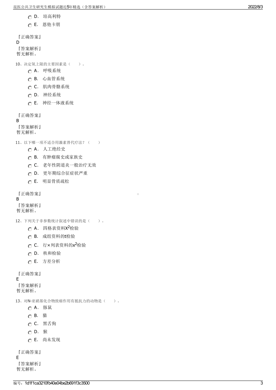 昆医公共卫生研究生模拟试题近5年精选（含答案解析）.pdf_第3页