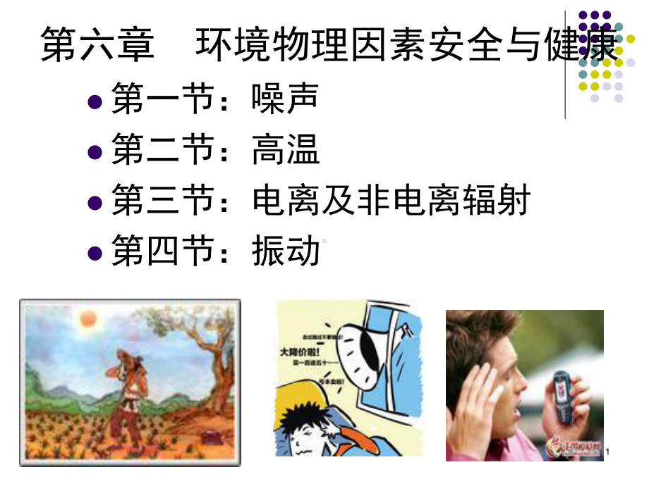 环境物理因素与健康课件.ppt_第1页