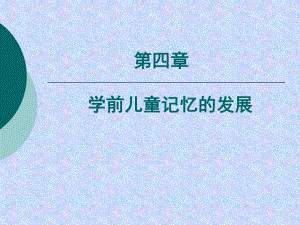 第四学前儿童记忆的发展课件.ppt