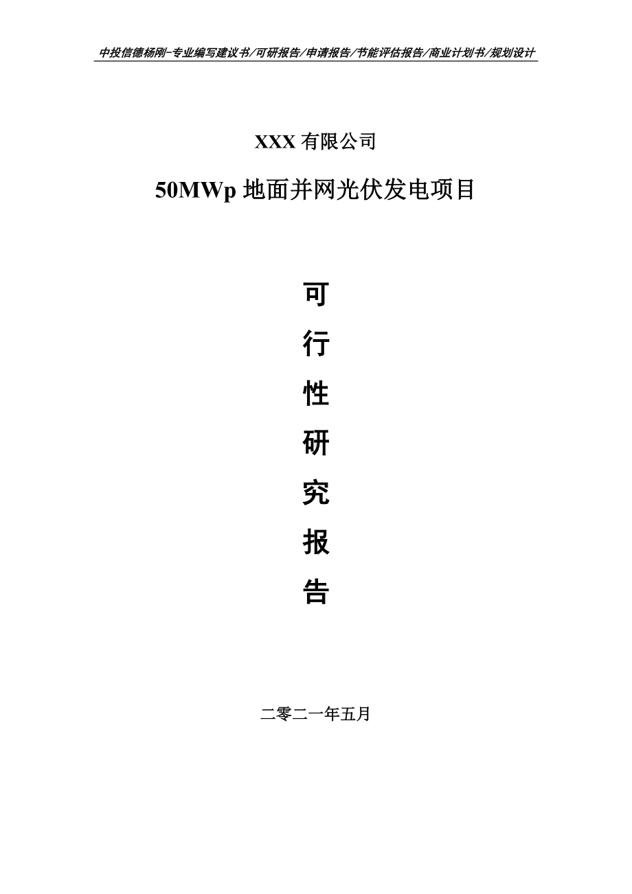 50MWp地面并网光伏发电项目可行性研究报告申请备案.doc_第1页