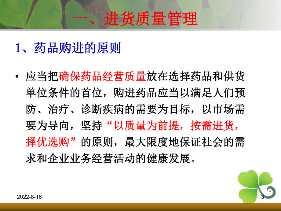 第三篇GSP管理技术进货与质量验收储存与养护管理4精选课件.ppt_第3页