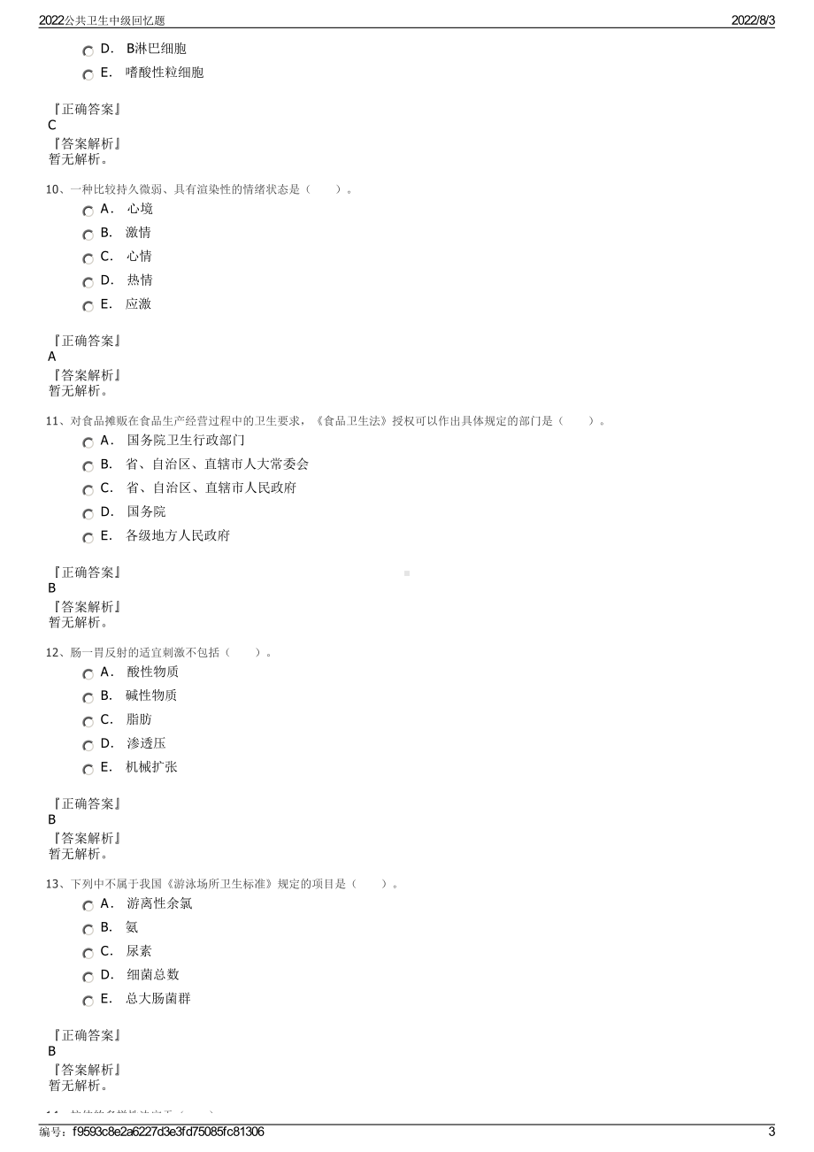 2022公共卫生中级回忆题.pdf_第3页