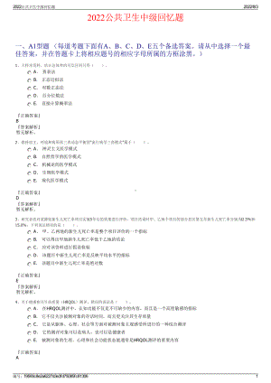 2022公共卫生中级回忆题.pdf
