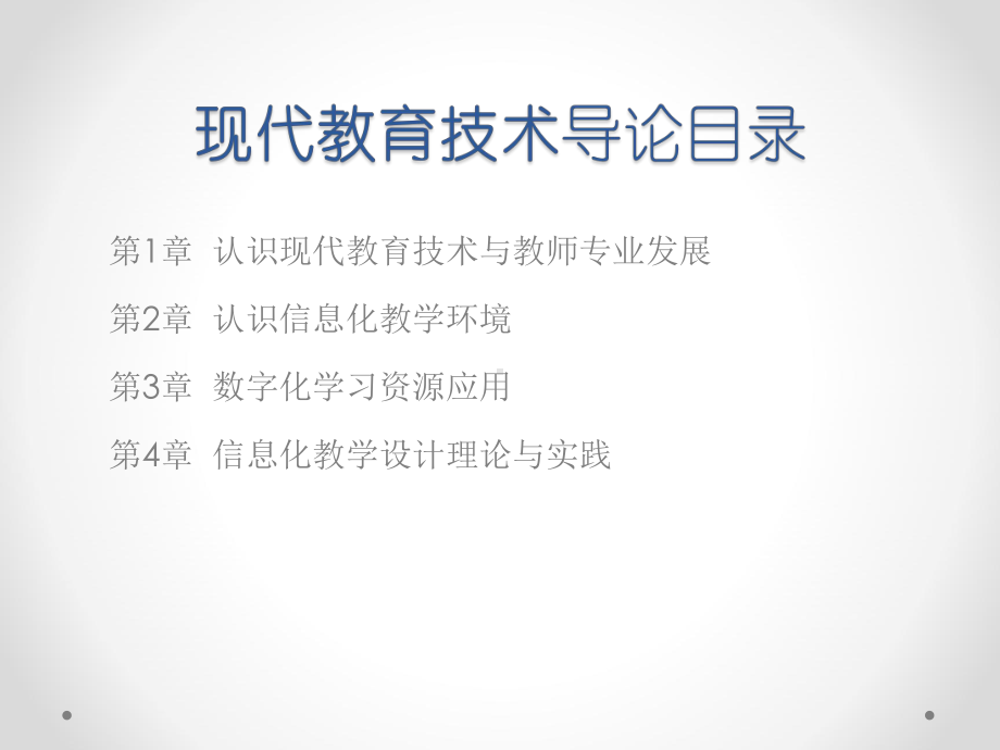 现代教育技术导论-认识现代教育技术与教师专业发展课件.ppt_第2页