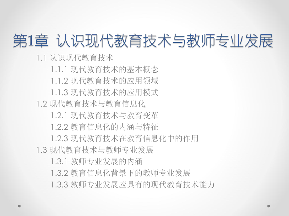 现代教育技术导论-认识现代教育技术与教师专业发展课件.ppt_第3页