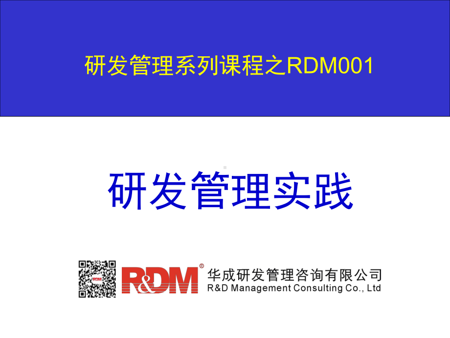 研发管理系列课程之RDM001课件.ppt_第1页