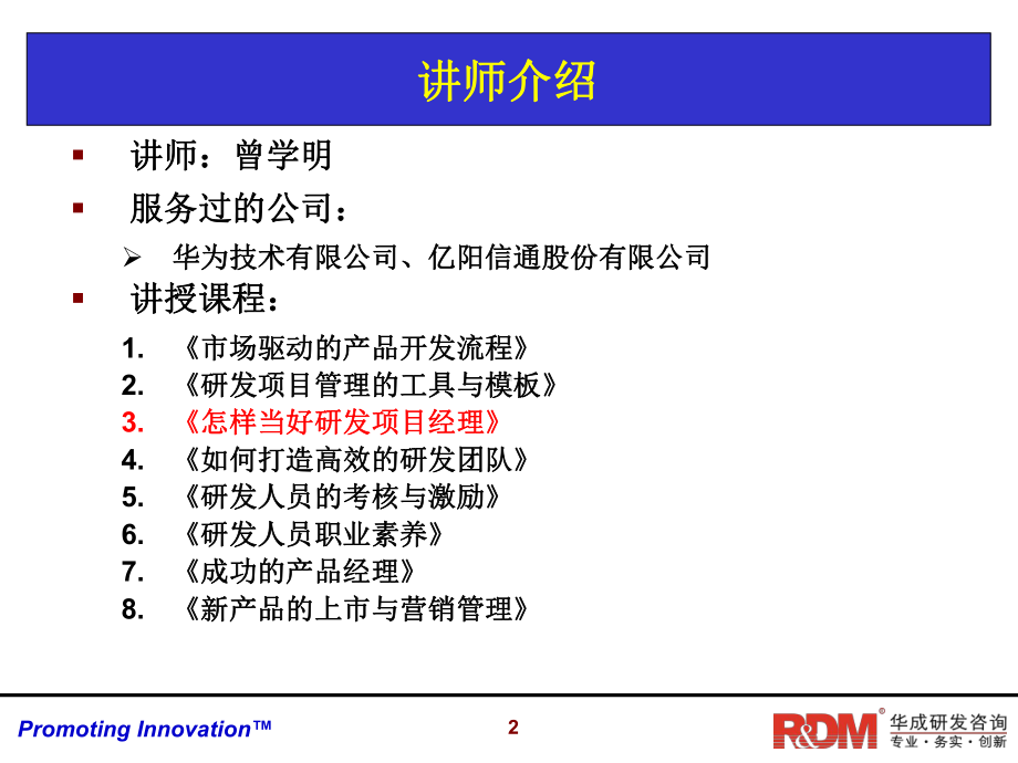 研发管理系列课程之RDM001课件.ppt_第2页