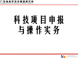 科技计划项目申报辅导课件.ppt