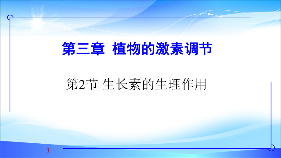 生物必修三第三章第二节生长素的生理作用(45张)课件.pptx_第1页