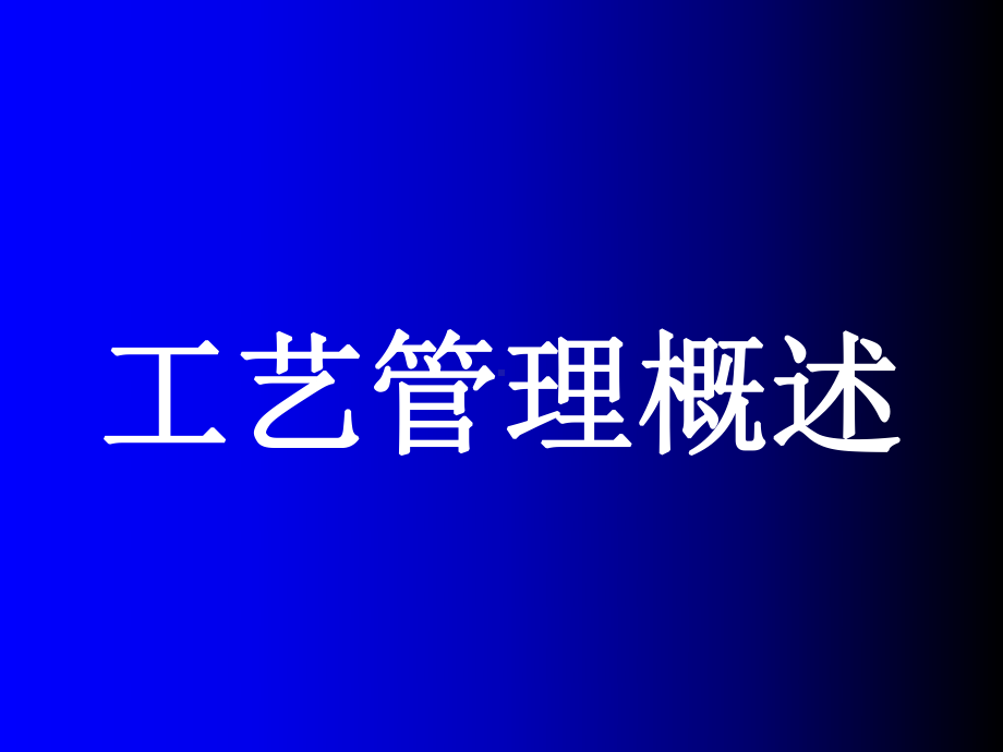 生产工艺管理培训材料(43张)课件.ppt_第3页