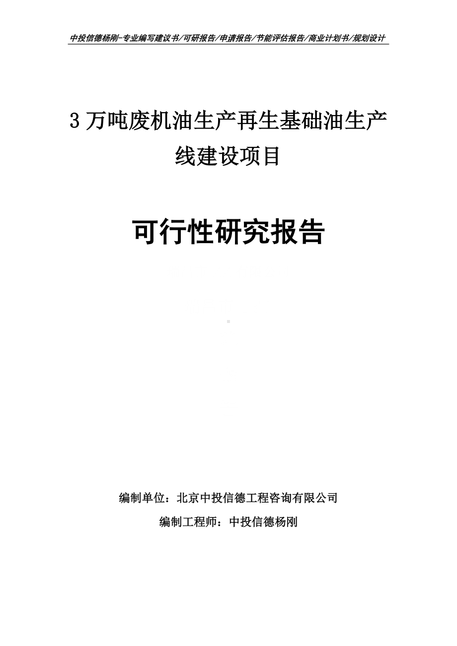 3万吨废机油生产再生基础油可行性研究报告申请建议书案例.doc_第1页