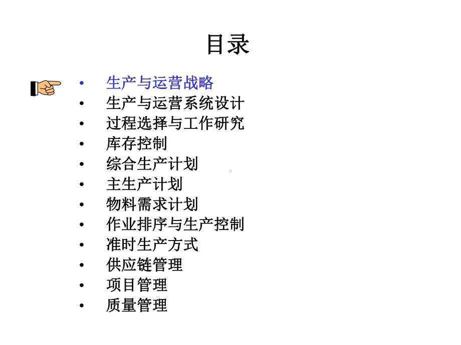 生产运营管理精选课件.ppt_第2页