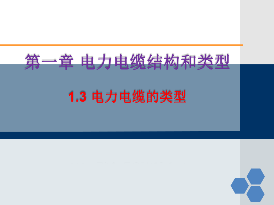 电力电缆技术及应用1.3电力电缆的类型课件.ppt_第1页