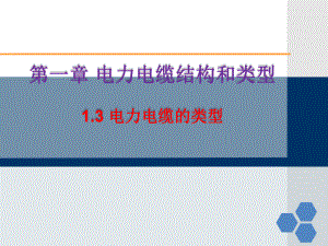 电力电缆技术及应用1.3电力电缆的类型课件.ppt