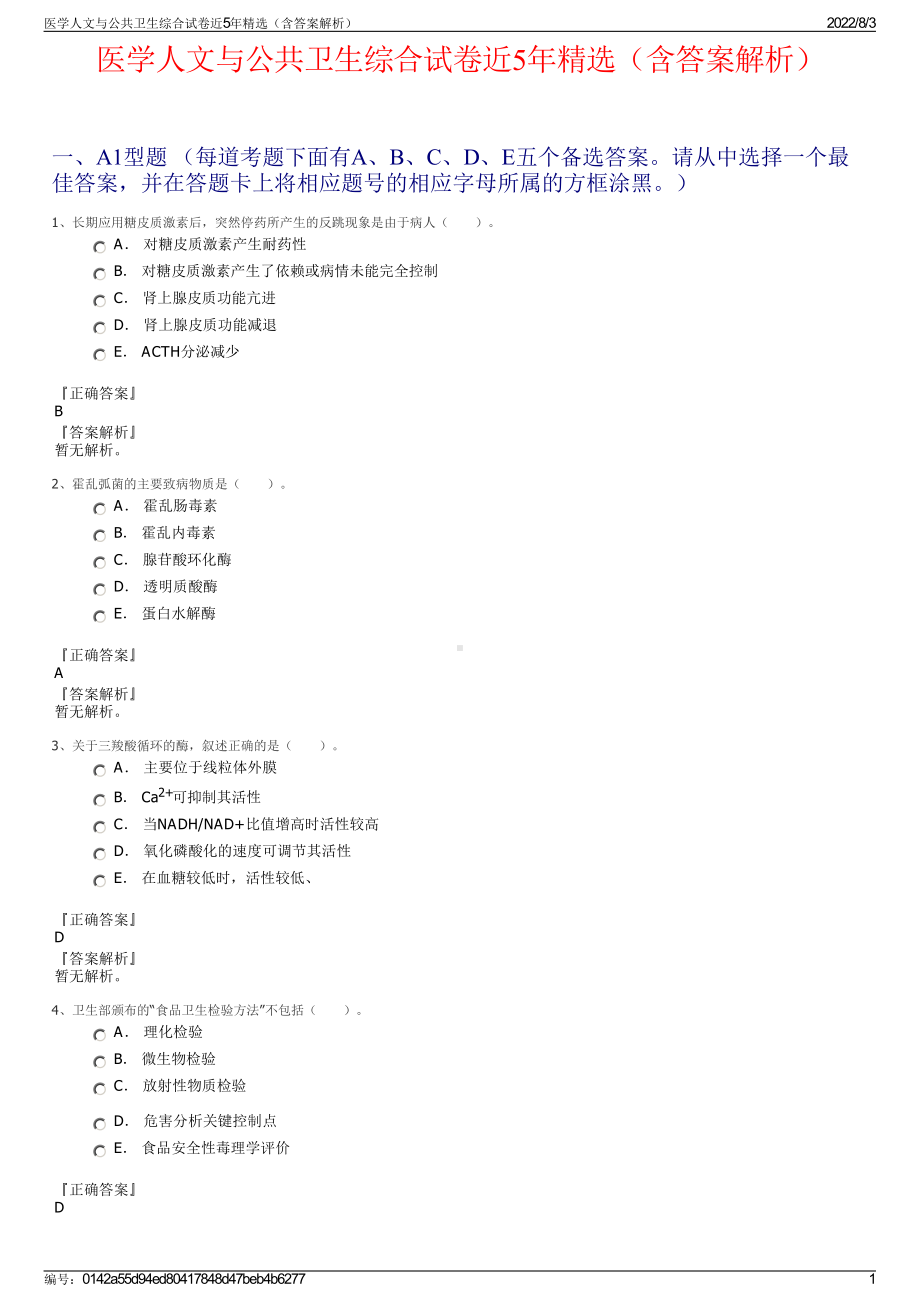 医学人文与公共卫生综合试卷近5年精选（含答案解析）.pdf_第1页