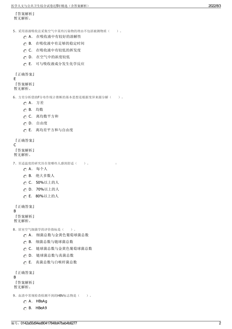 医学人文与公共卫生综合试卷近5年精选（含答案解析）.pdf_第2页