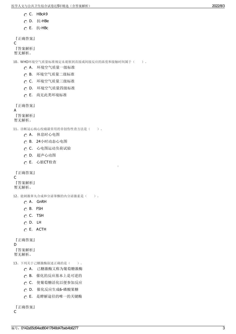 医学人文与公共卫生综合试卷近5年精选（含答案解析）.pdf_第3页