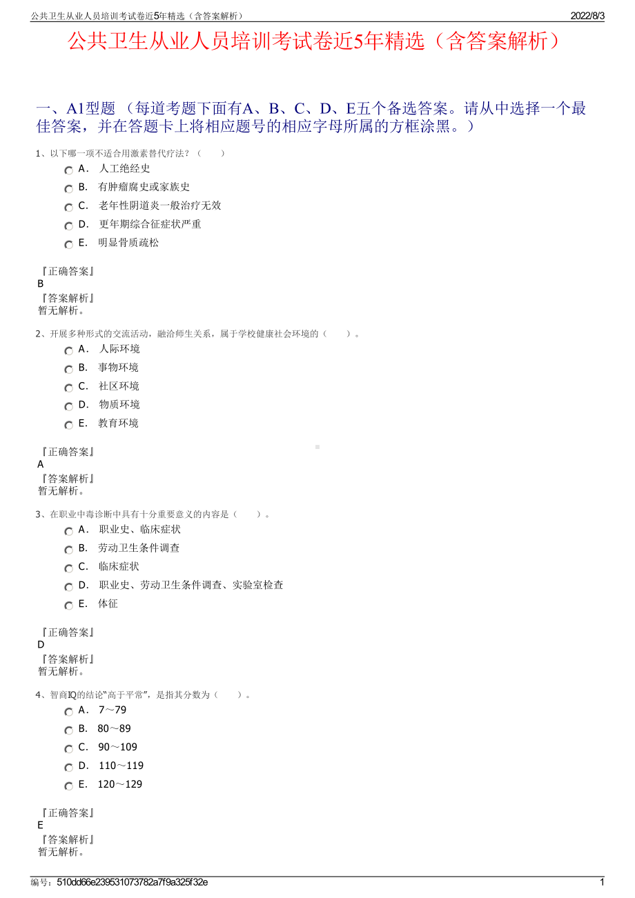 公共卫生从业人员培训考试卷近5年精选（含答案解析）.pdf_第1页