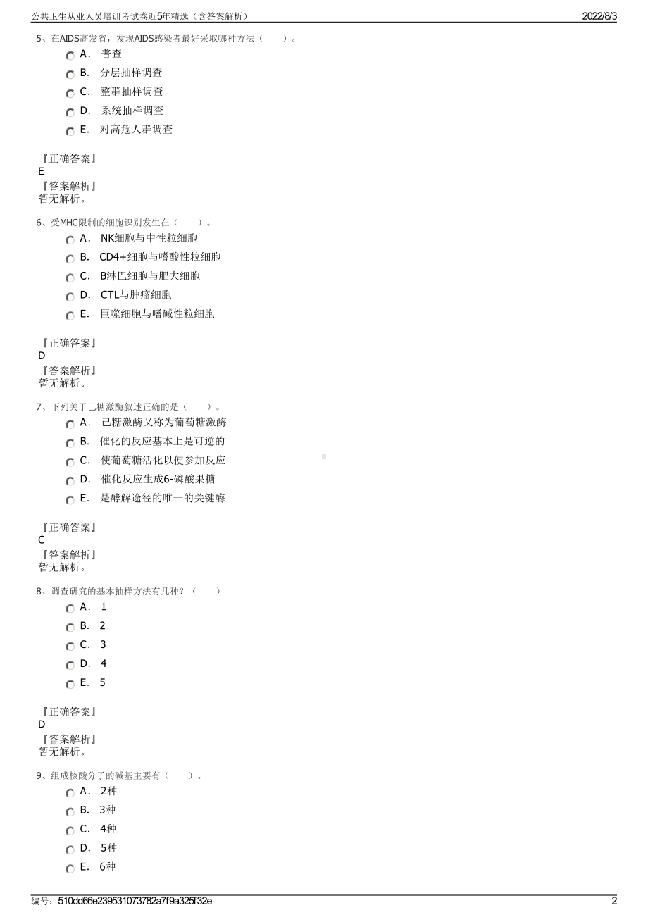 公共卫生从业人员培训考试卷近5年精选（含答案解析）.pdf_第2页