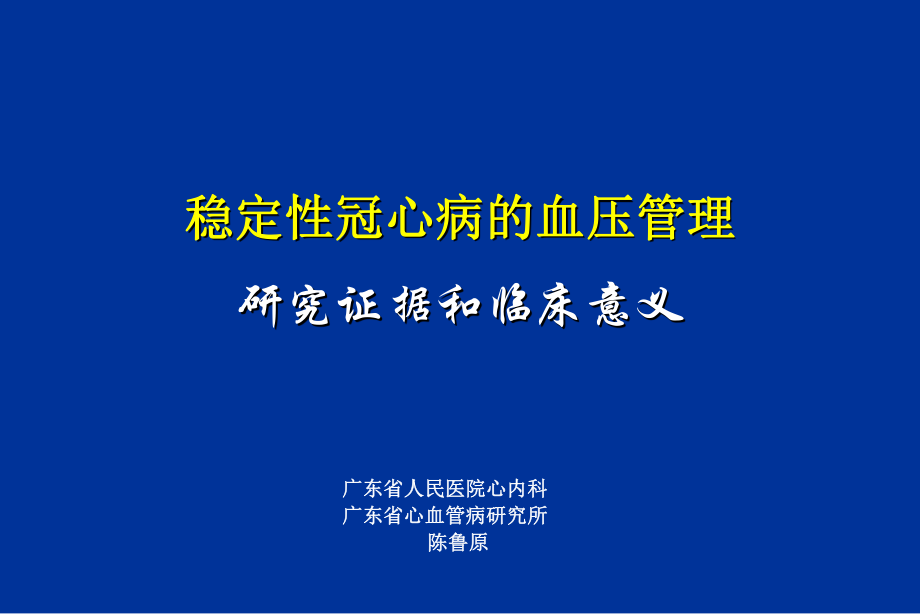 稳定性冠心病的血压管理研究证据和临床意义-课件.ppt_第1页