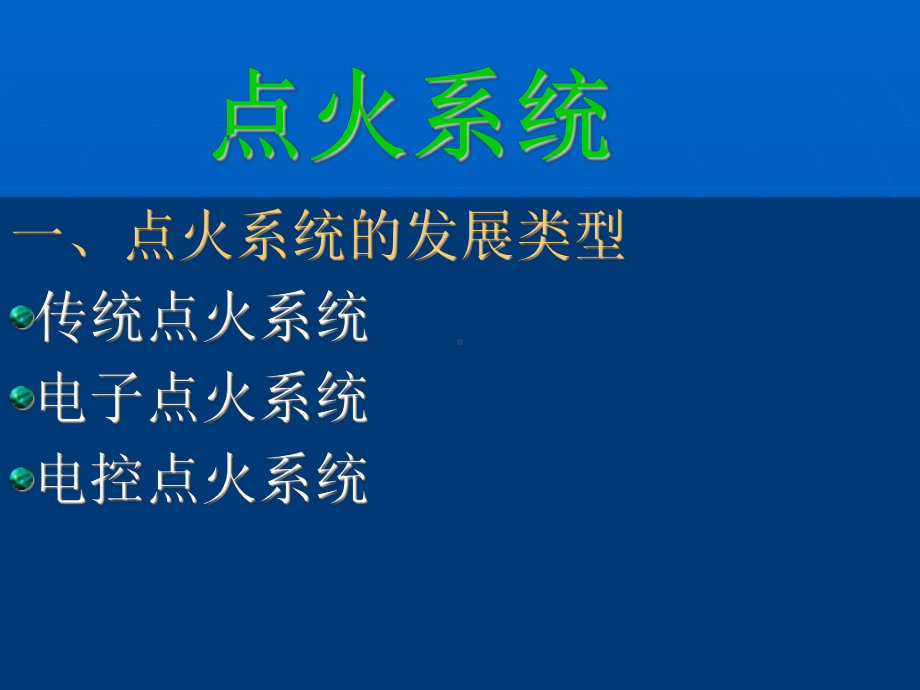 电控点火系统修改课件.ppt_第1页