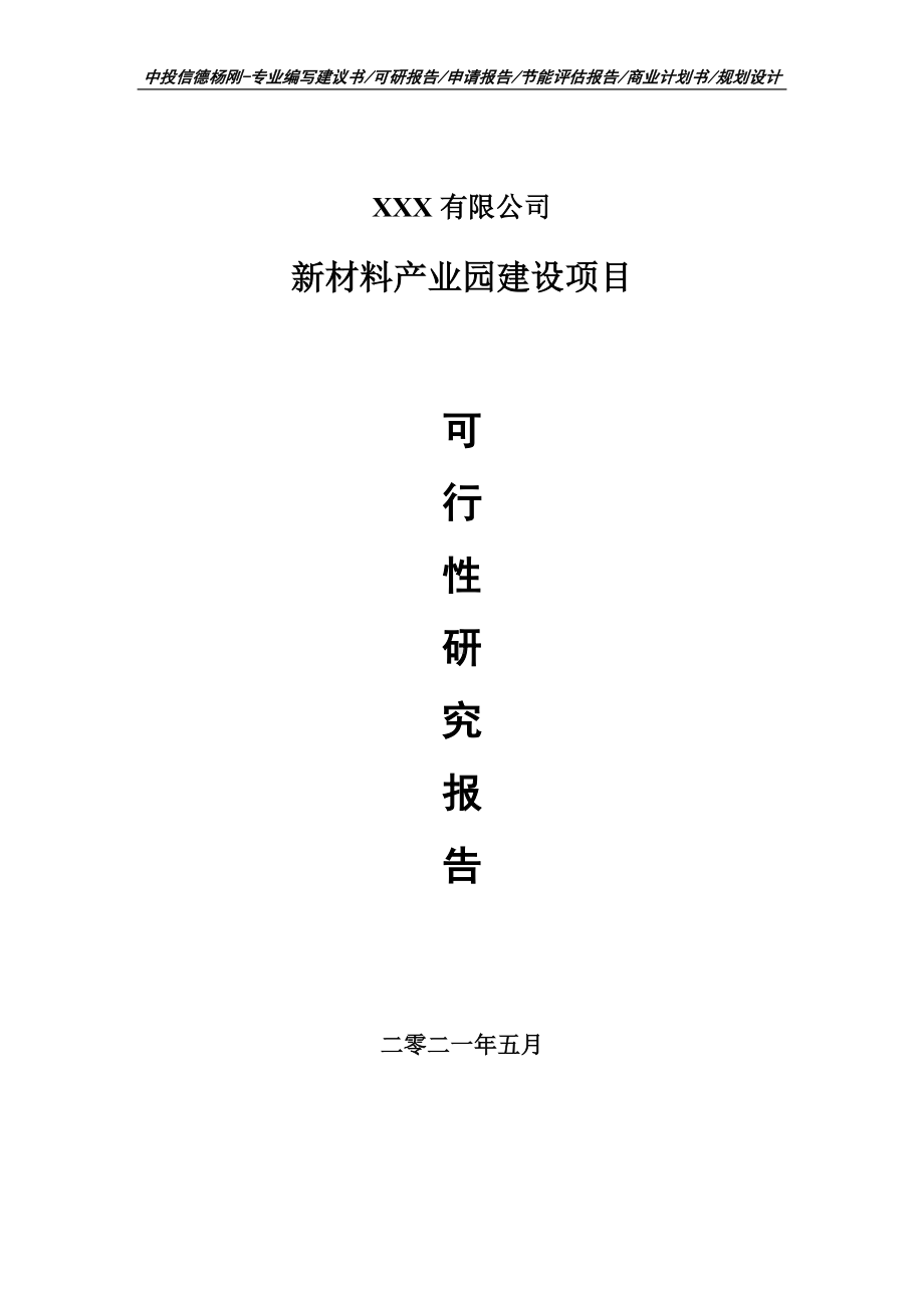 新材料产业园建设可行性研究报告建议书申请备案.doc_第1页