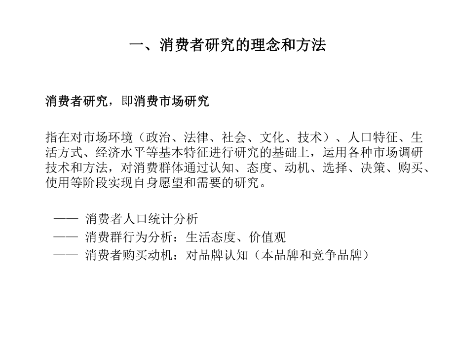 第三部分数字时代消费者价值观、生活方式及消费行为课件.ppt_第2页